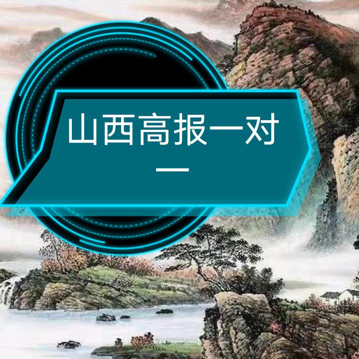 山西高报一对一