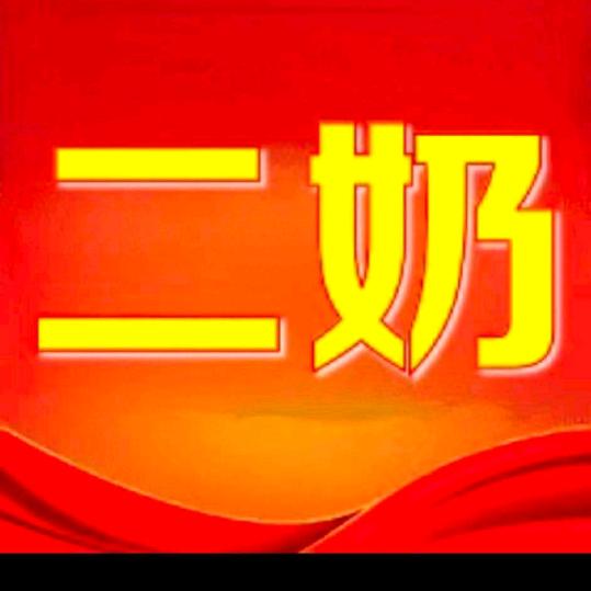 旺通二奶