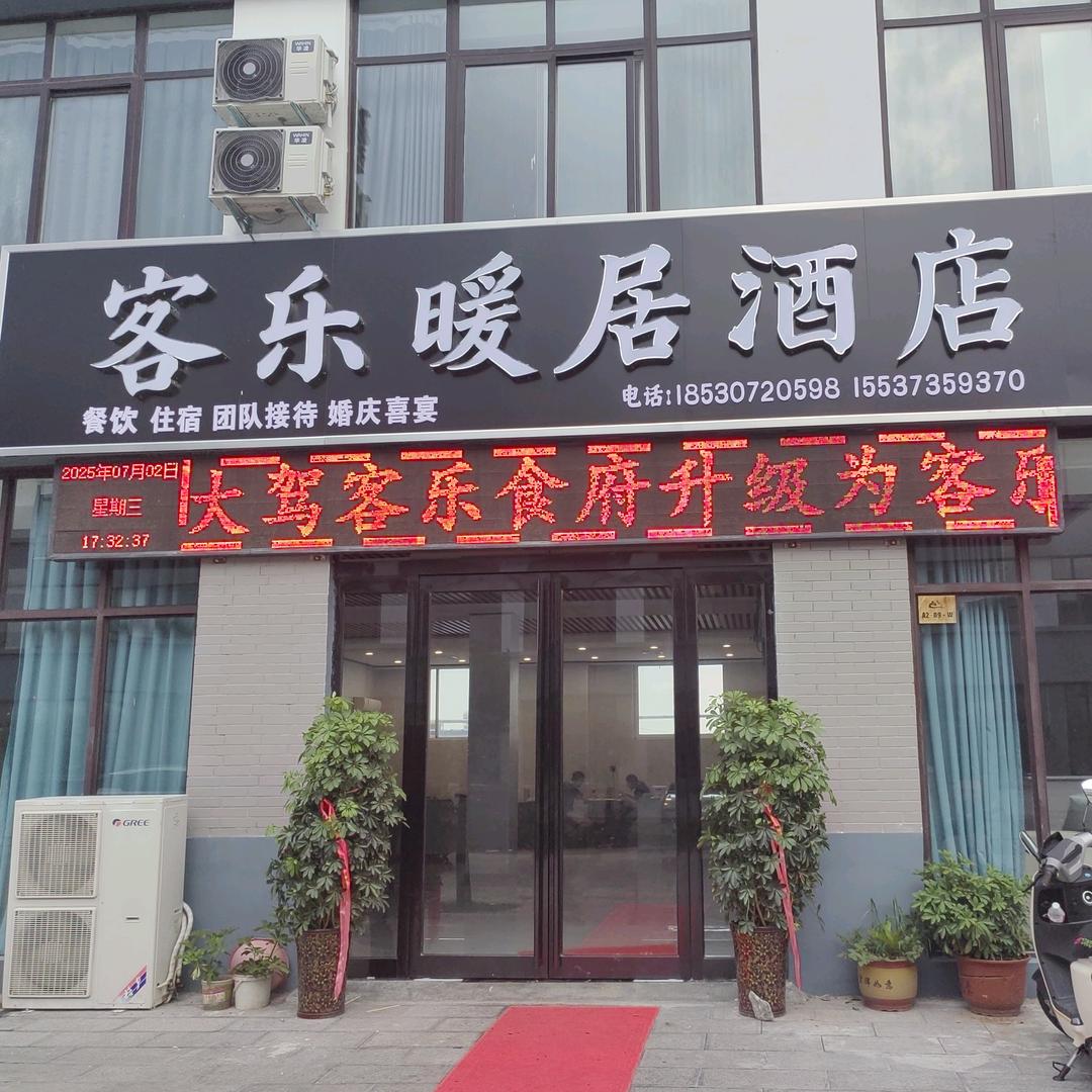 上八里客乐暖居酒店