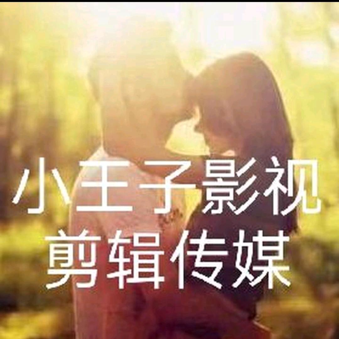 小王子影视剪辑