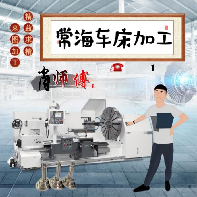 车床，铣床加工，设备维修改装，取断丝，