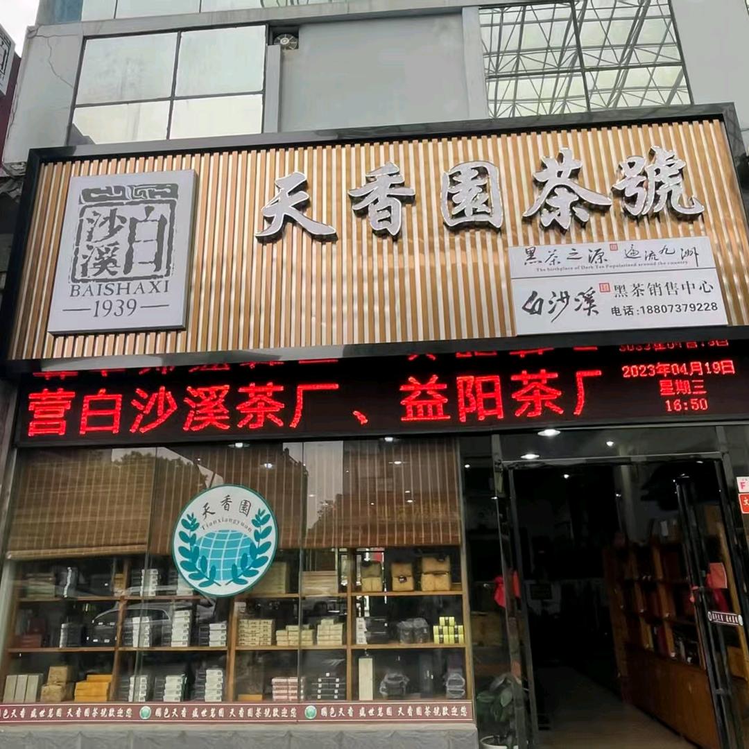 安化黑茶白沙溪老茶批发