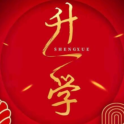 六安升学规划赵老师