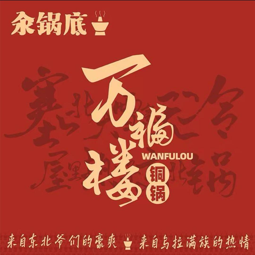 万福楼铜锅（牡丹江店）
