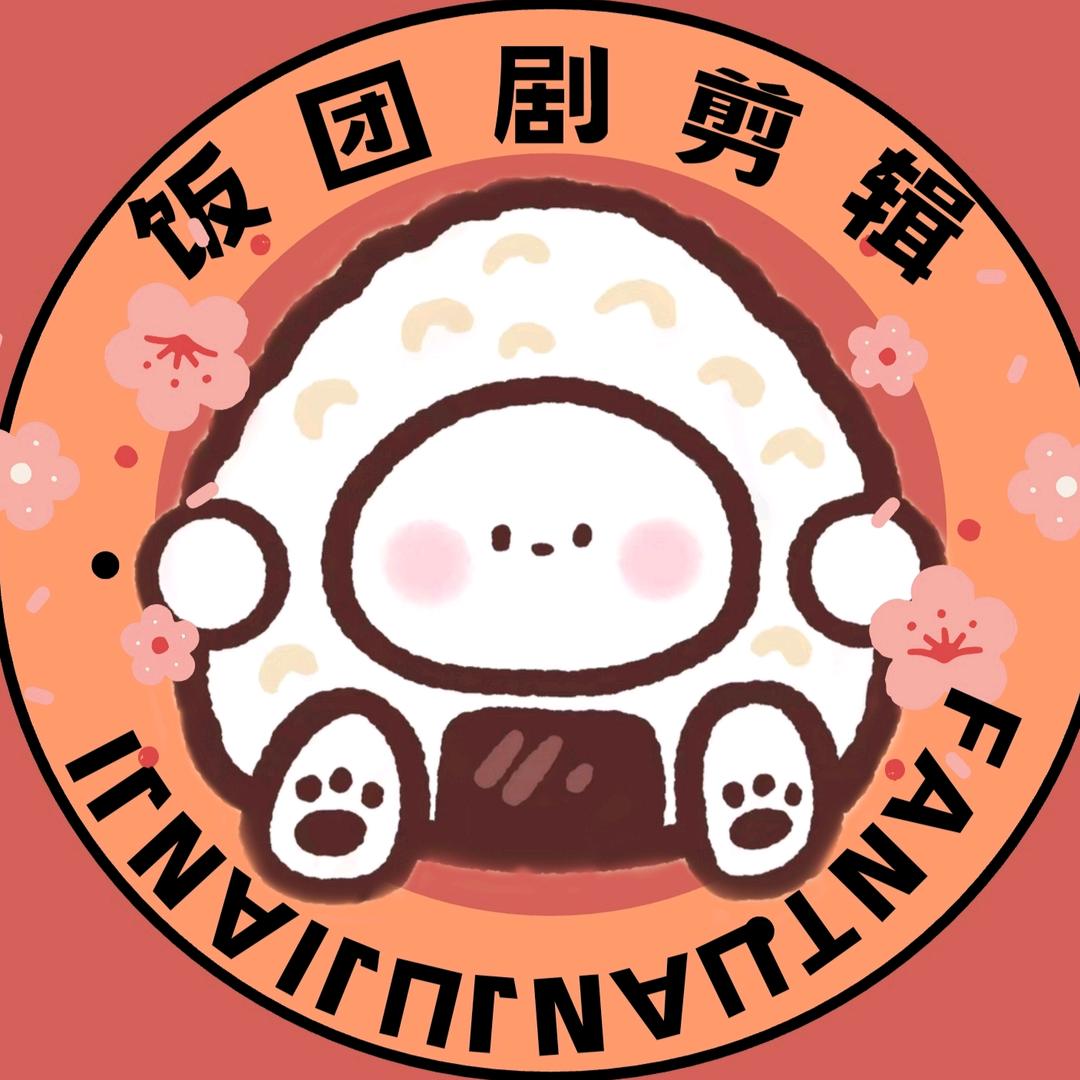 饭团剧剪辑
