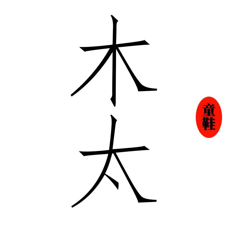 木太童鞋