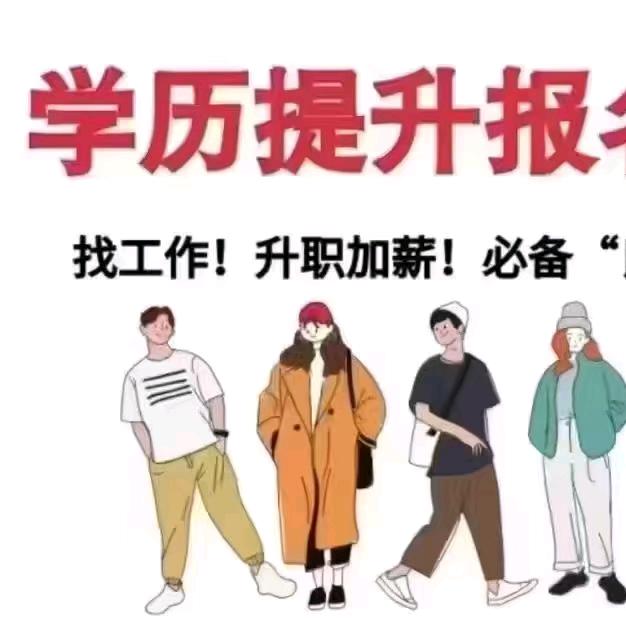 滨州成人提升学历