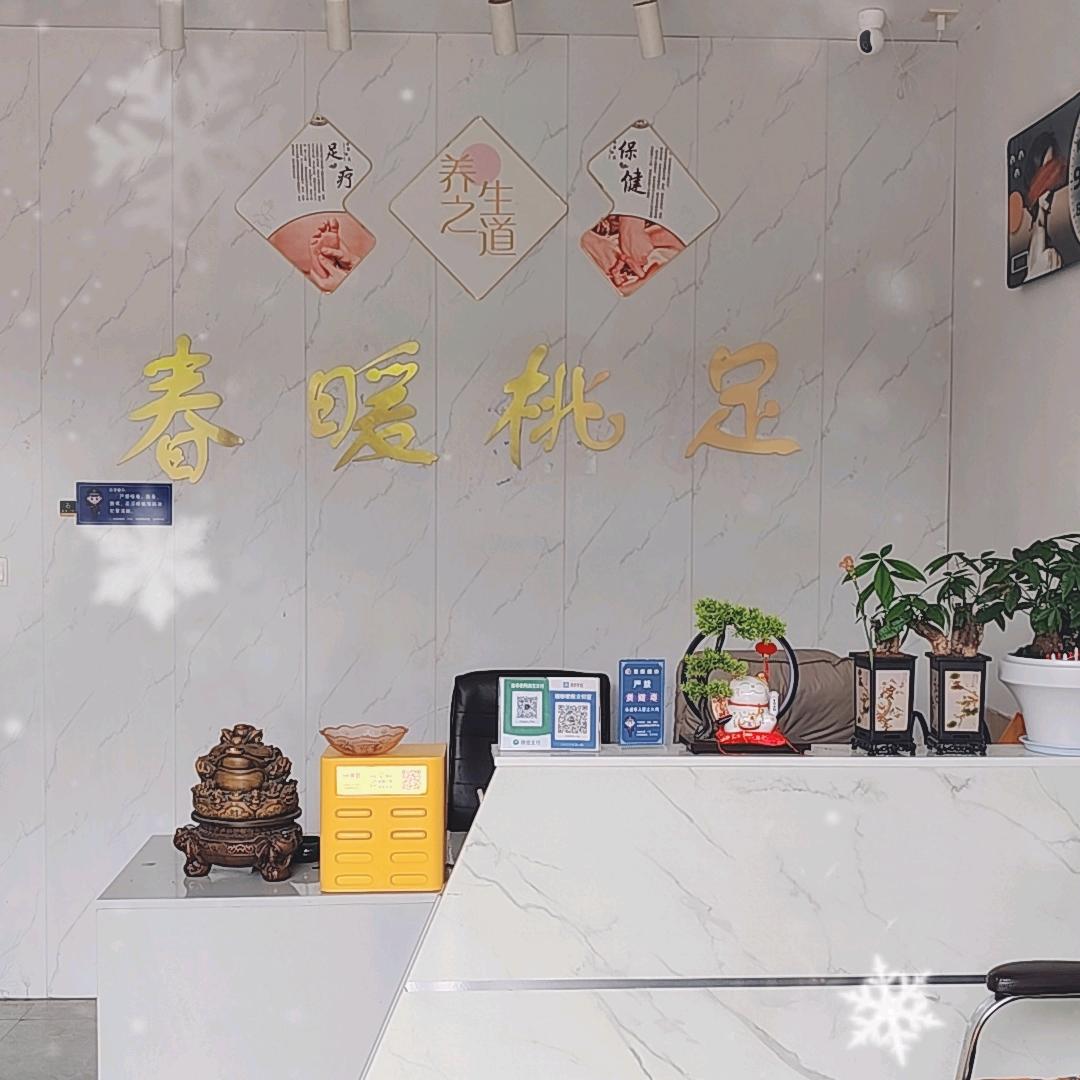 春暖桃足