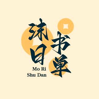 沫日书单