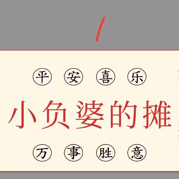 小负婆的烤肠摊