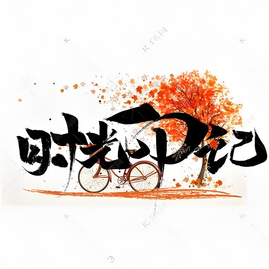 时光印记