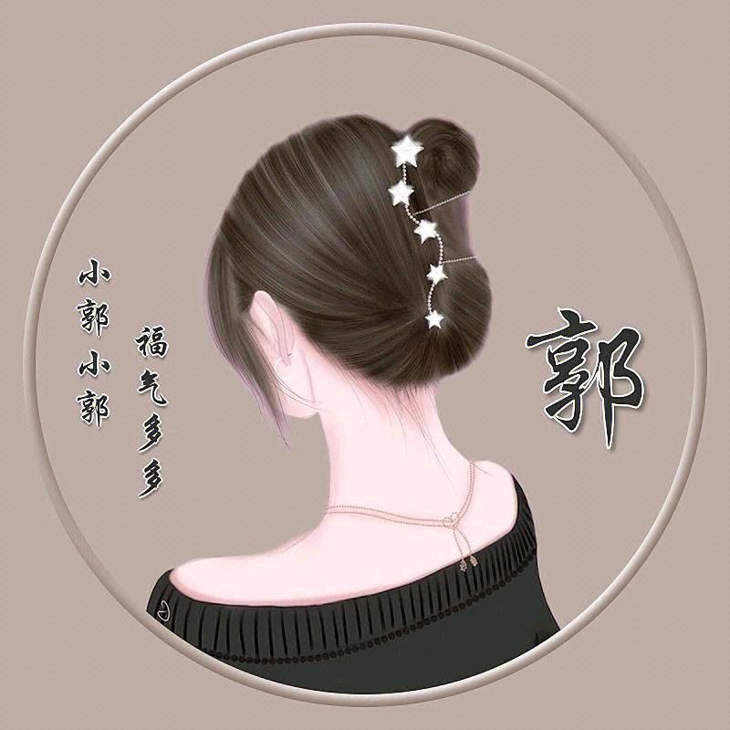 星丫头