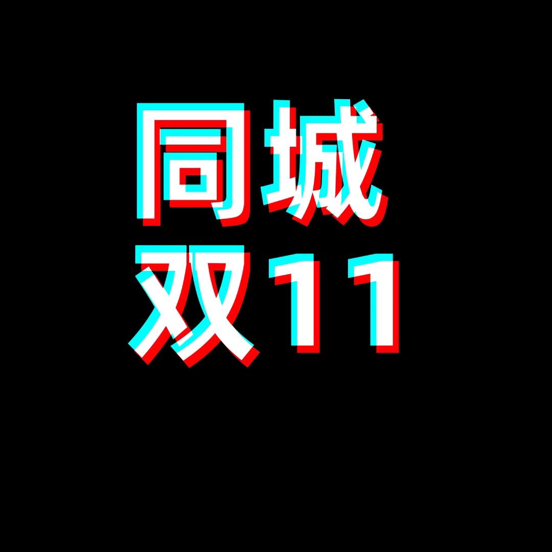 同城双十一