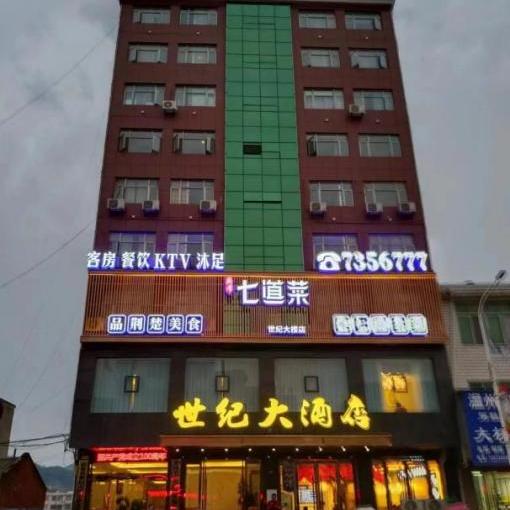 世纪大酒店