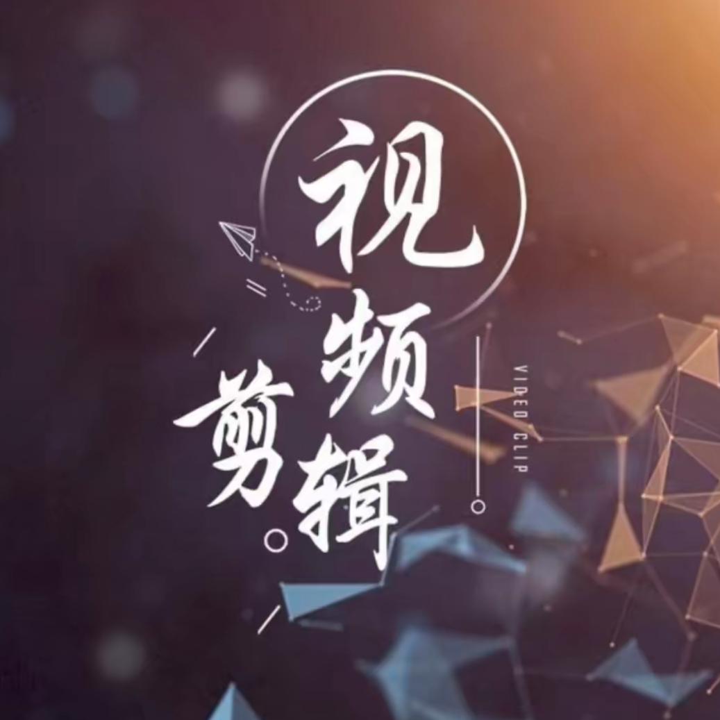 视频剪辑