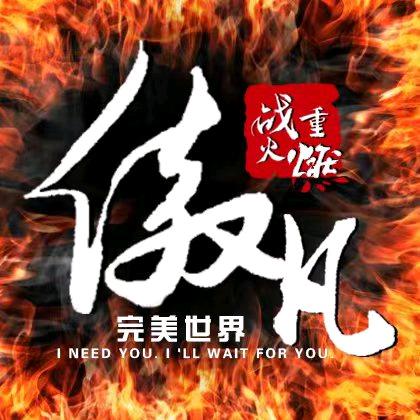 傲凡间
