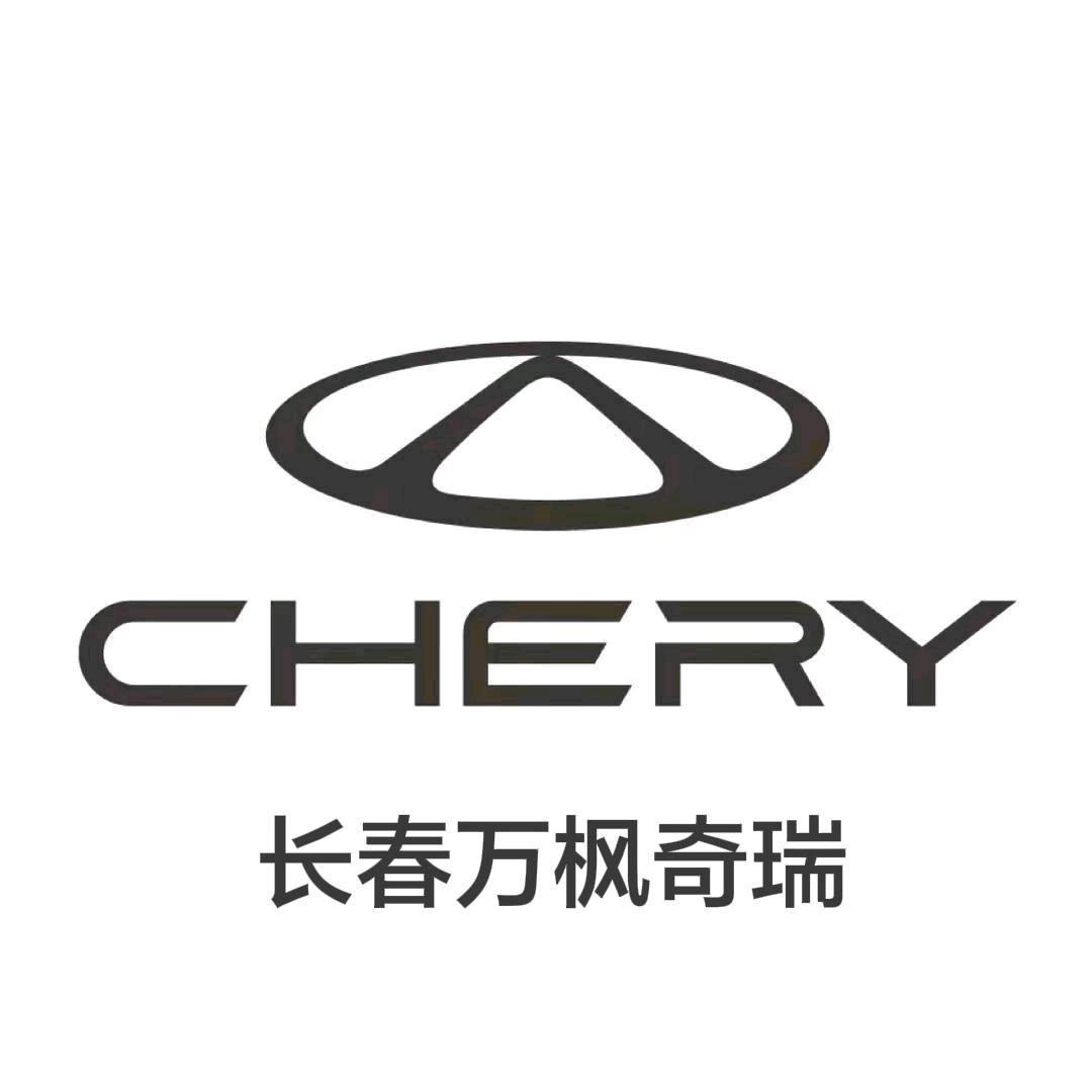 奇瑞汽车长春万枫体验中心