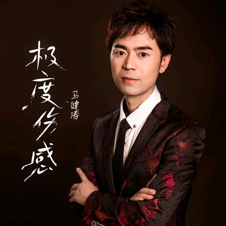 马健涛练歌房