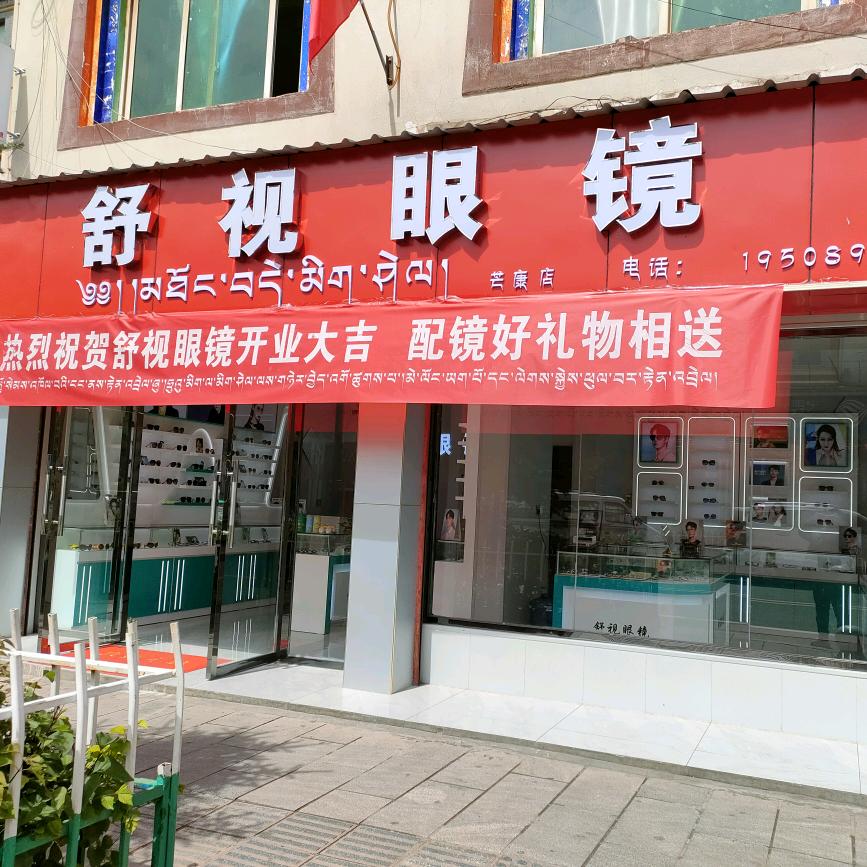芒康县舒视眼镜