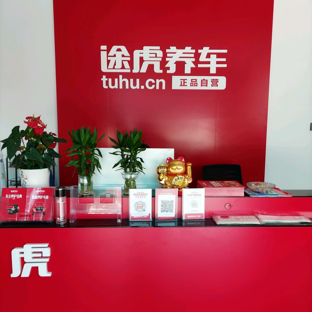 途虎养车新宁金园路店