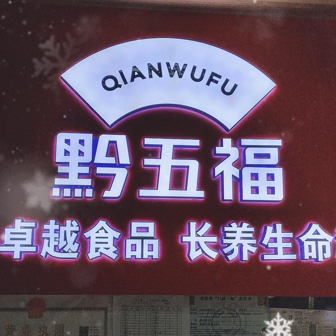 黔五福威清店:张显荣