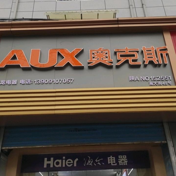 奥克斯空调(兴平南大街店)