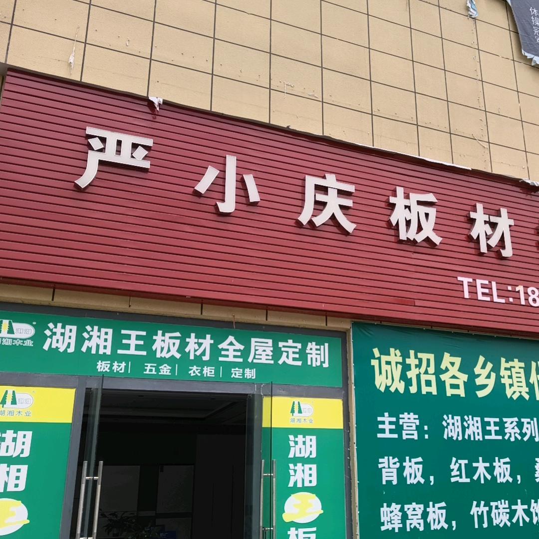 严小庆板材批发