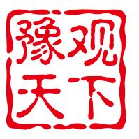 豫观天下