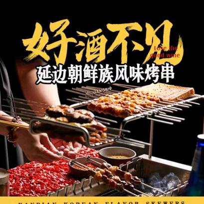 好酒不见·延边朝鲜族风味烤串