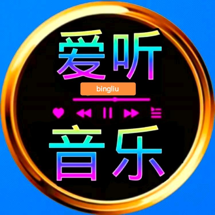 爱听音乐