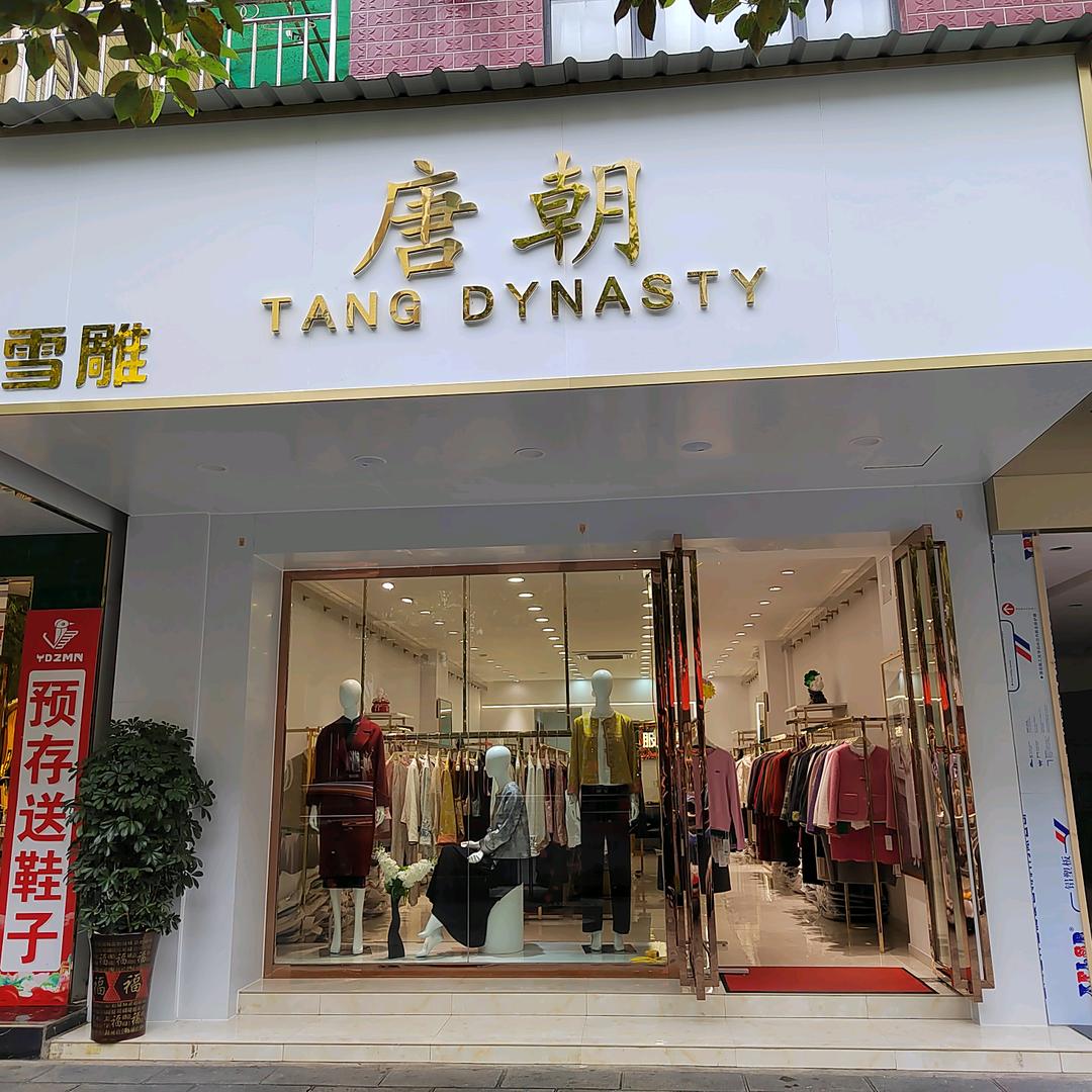 雪雕：唐朝服装店