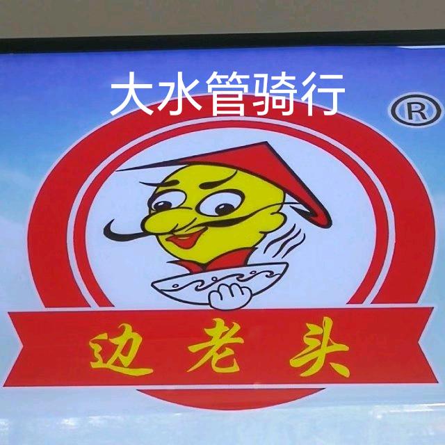 老边驴肉火烧店（全驴宴）