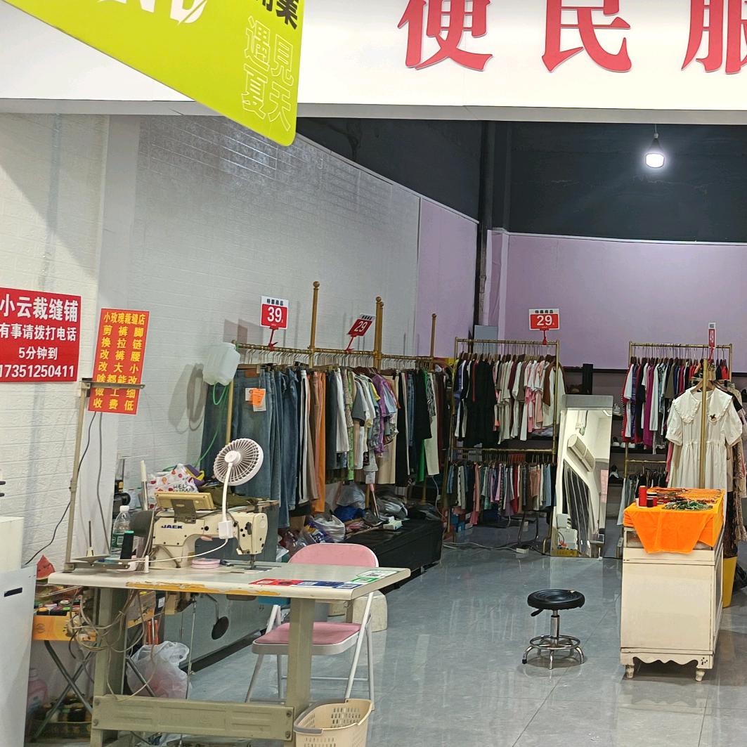 高新区浒墅关小云裁缝铺