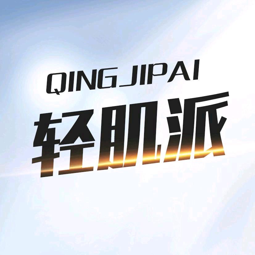轻肌派服饰