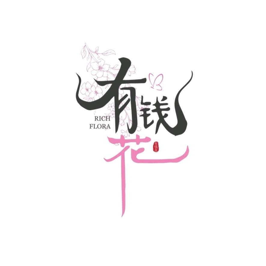 有钱花花艺工作室官方号