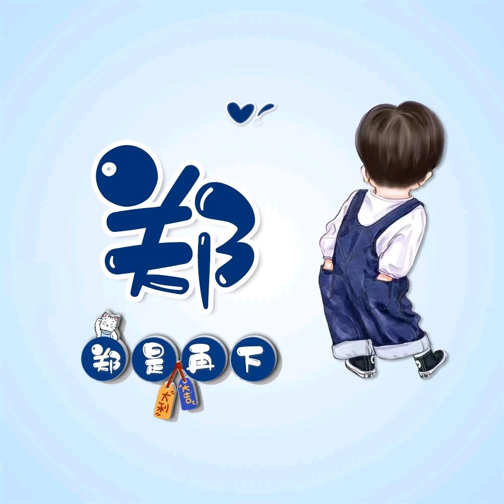 難得糊塗