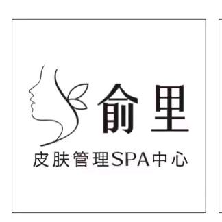 俞里皮肤管理SPA中心