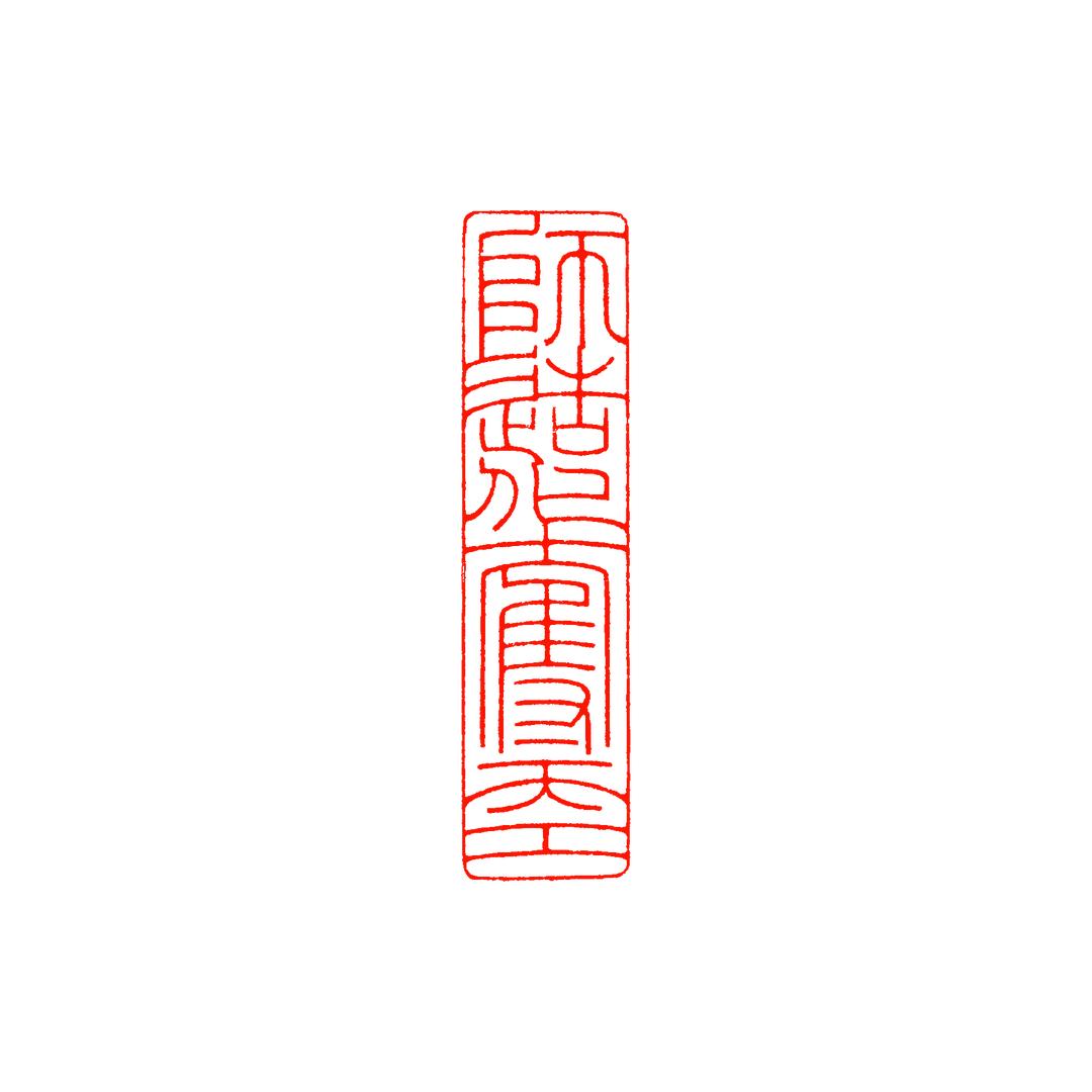 是为观没错