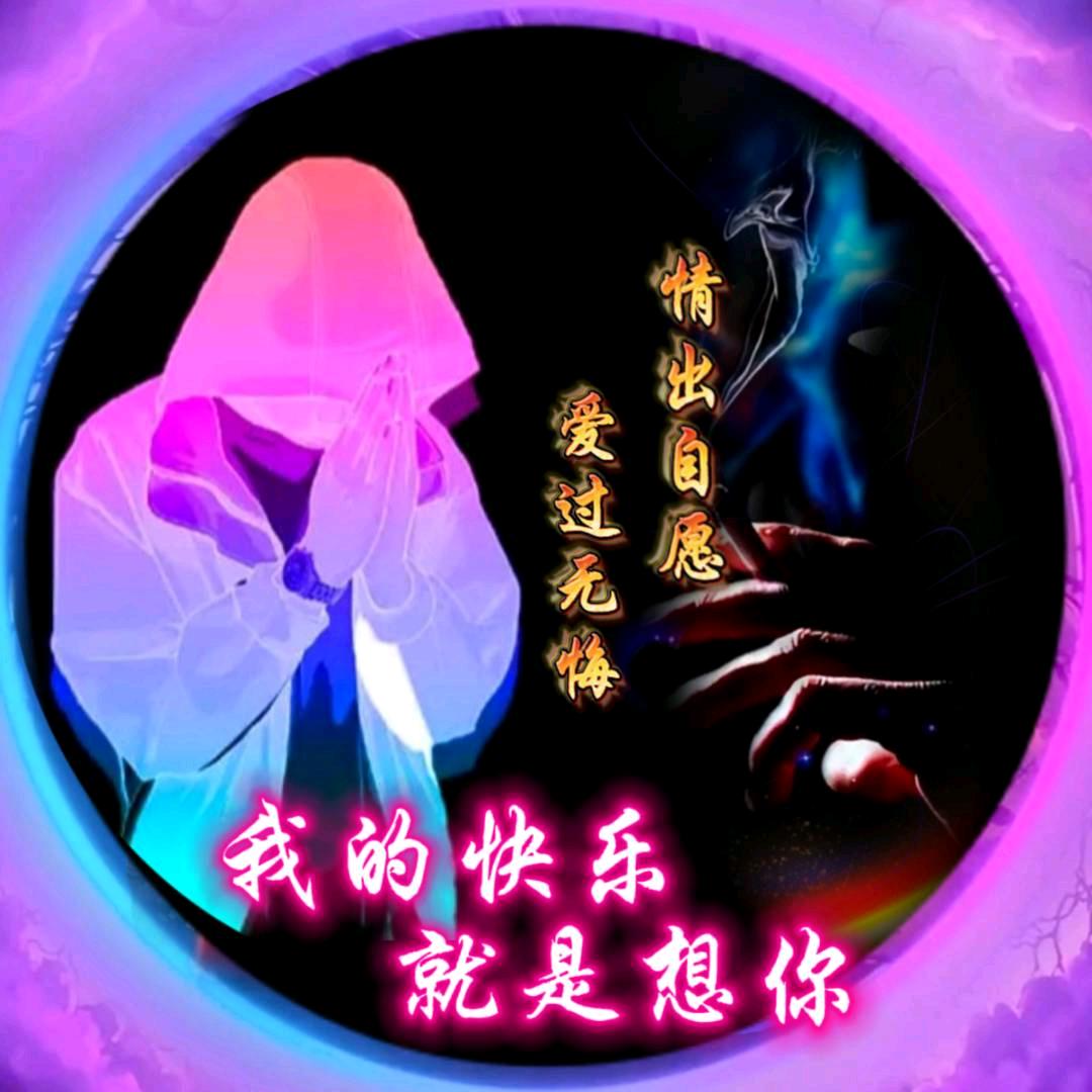 我的快乐就是想你