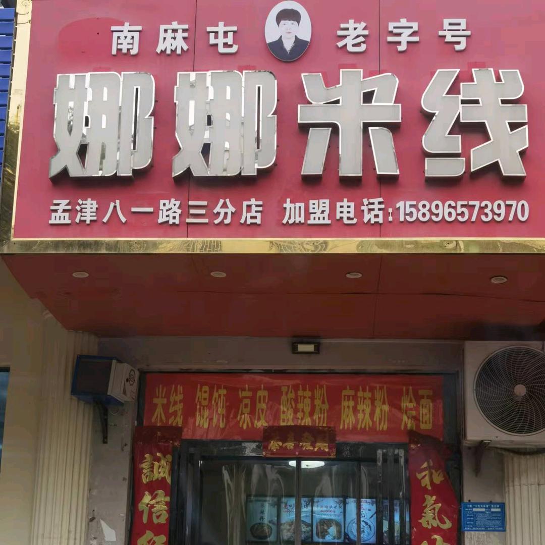 南麻屯娜娜米线，孟津八一路第三分店😃