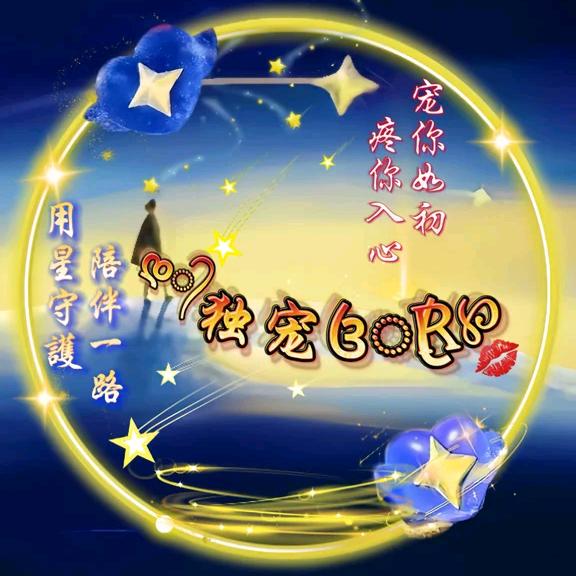 დ᭄独宠꧔ꦿR℘💋