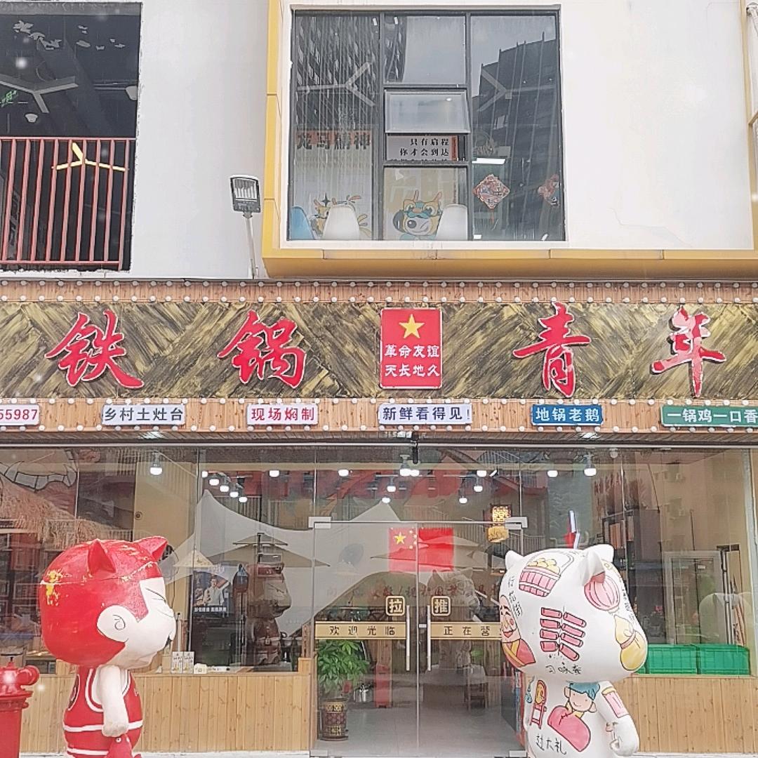 铁锅青年地锅鸡.佛山(总店)