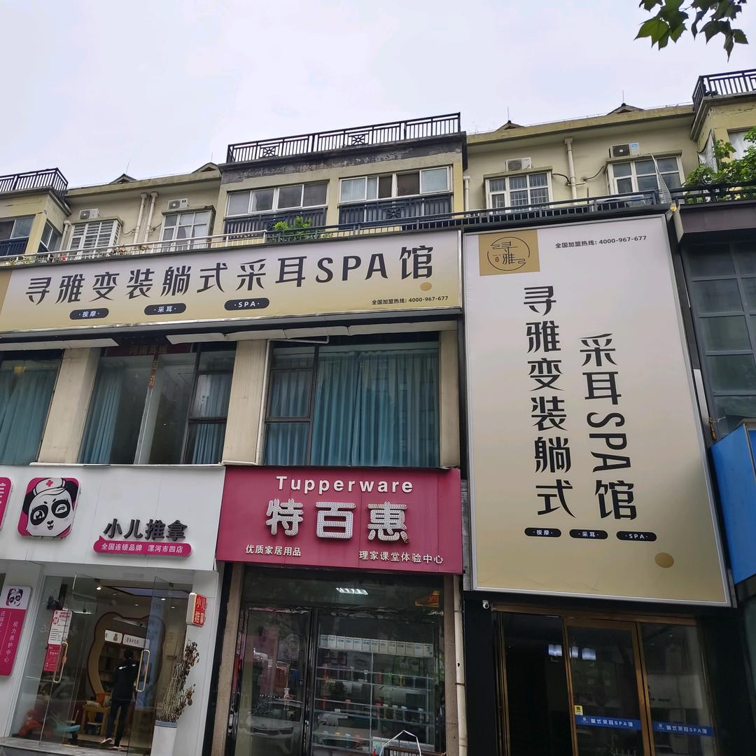 寻雅变装采耳会展中心店