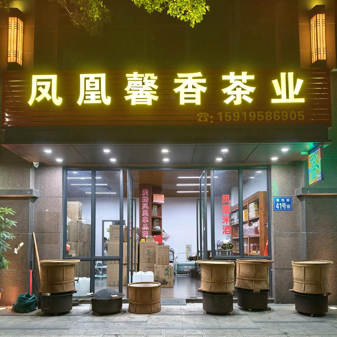 凤凰馨香茶业