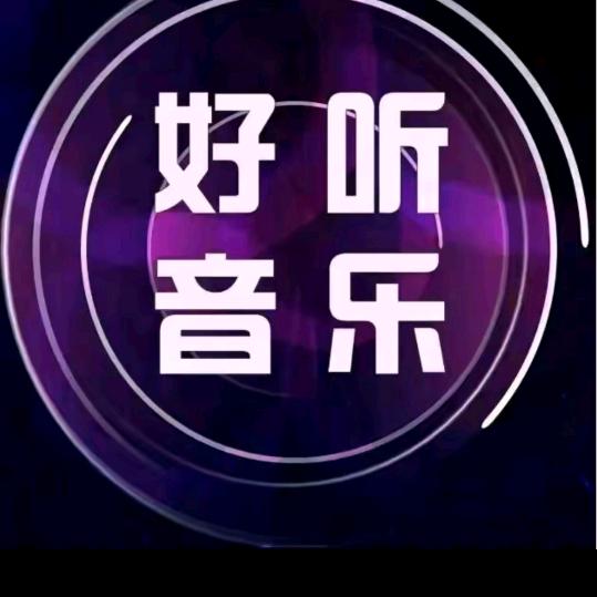 好听音乐（24小时听音乐