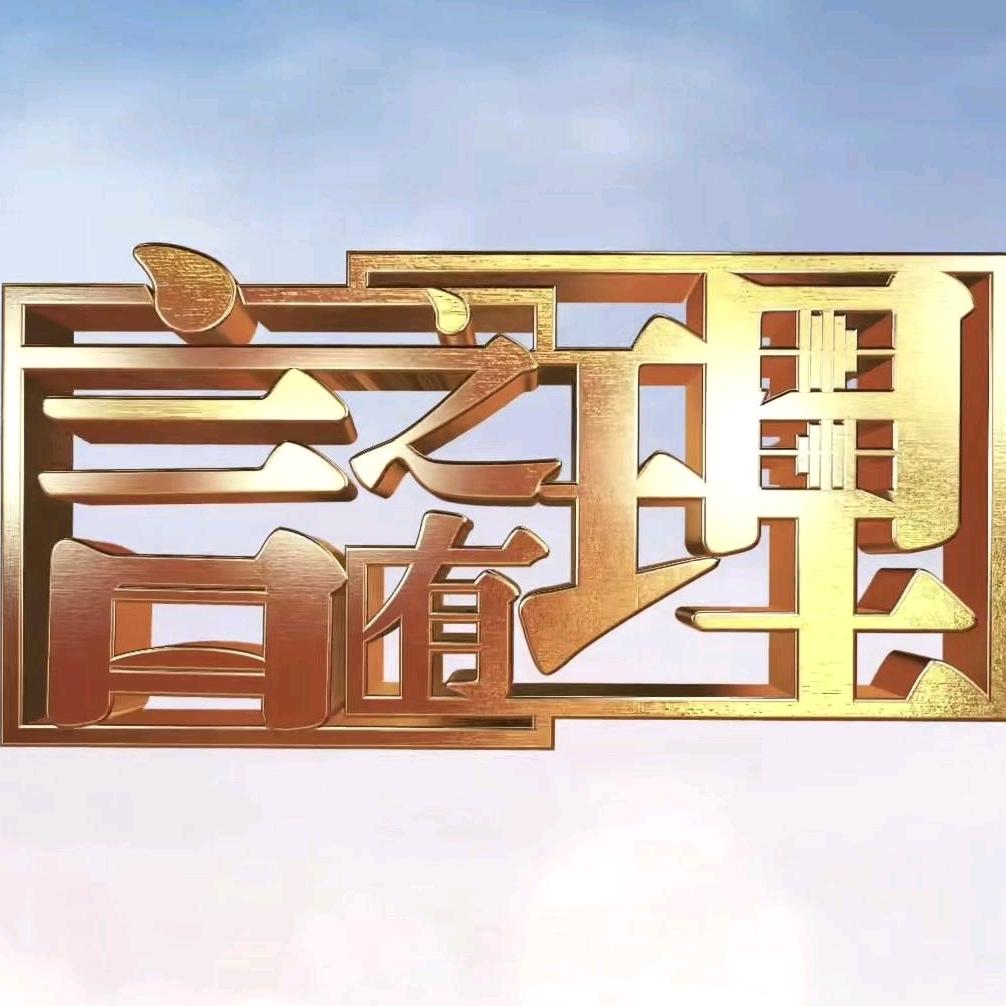 言之有理