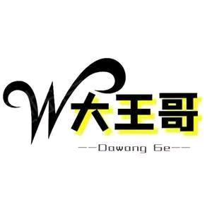 大王哥