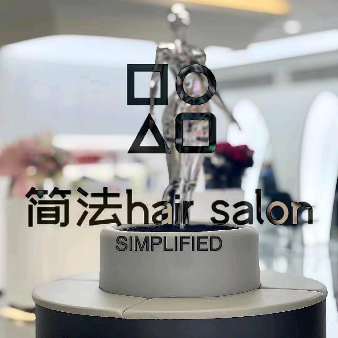 简法美发沙龙（铂悦山店）