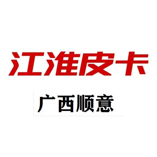 江淮皮卡贵港顺意店