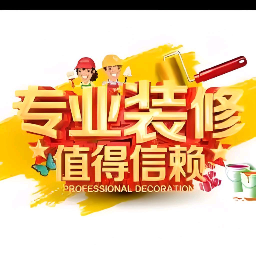 专业室内装修